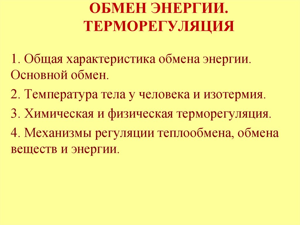 Обмен характеристика. Обмен веществ и энергии терморегуляция. Физиология обмена веществ и энергии терморегуляция. Общая характеристика обмена энергии. Обмен энергии.