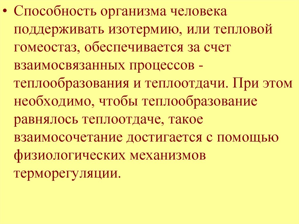 Изотермия. Возможности организма человека. Способность организма к гомеостазу. Способность организма поддерживать гомеостаз называется. Способности тела.