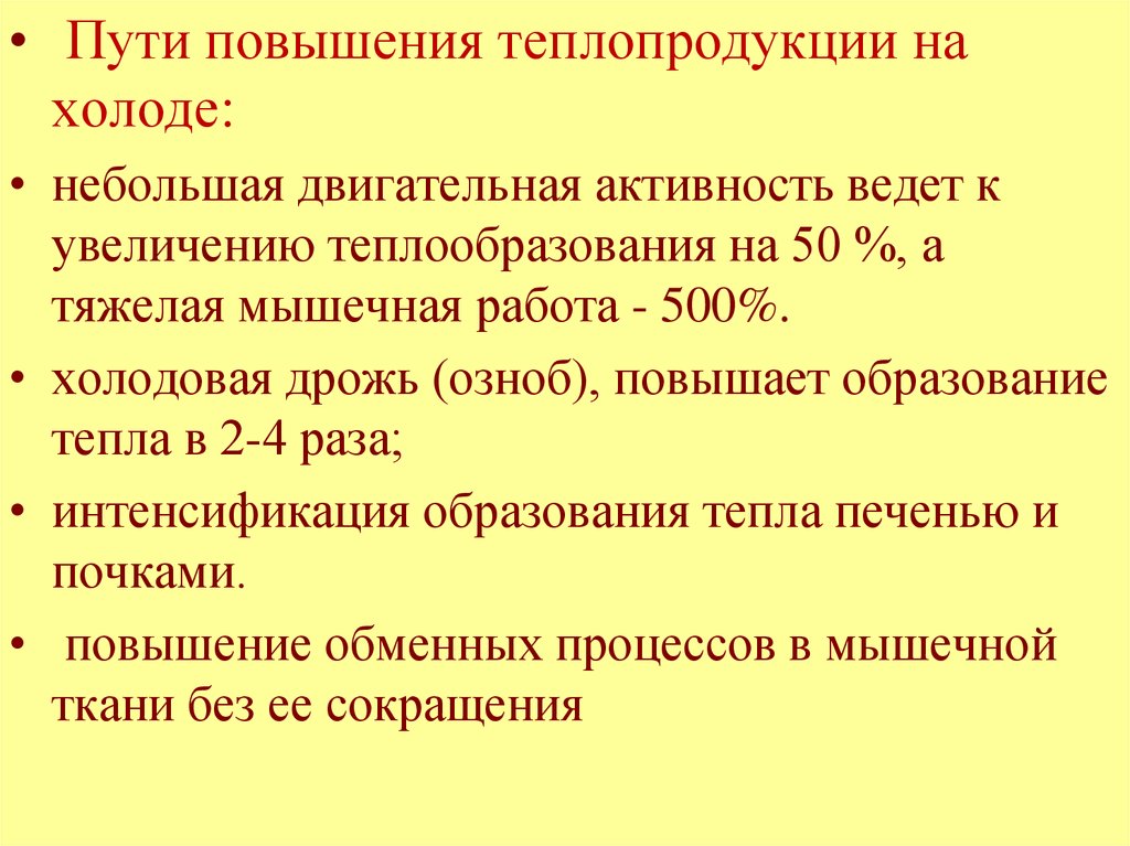 Повышение обмена. Повышение теплопродукции. Усиление теплопродукции. Теплообразование мышечная дрожь. Теплообразование в мышцах при тяжелой мышечной работе повышается.