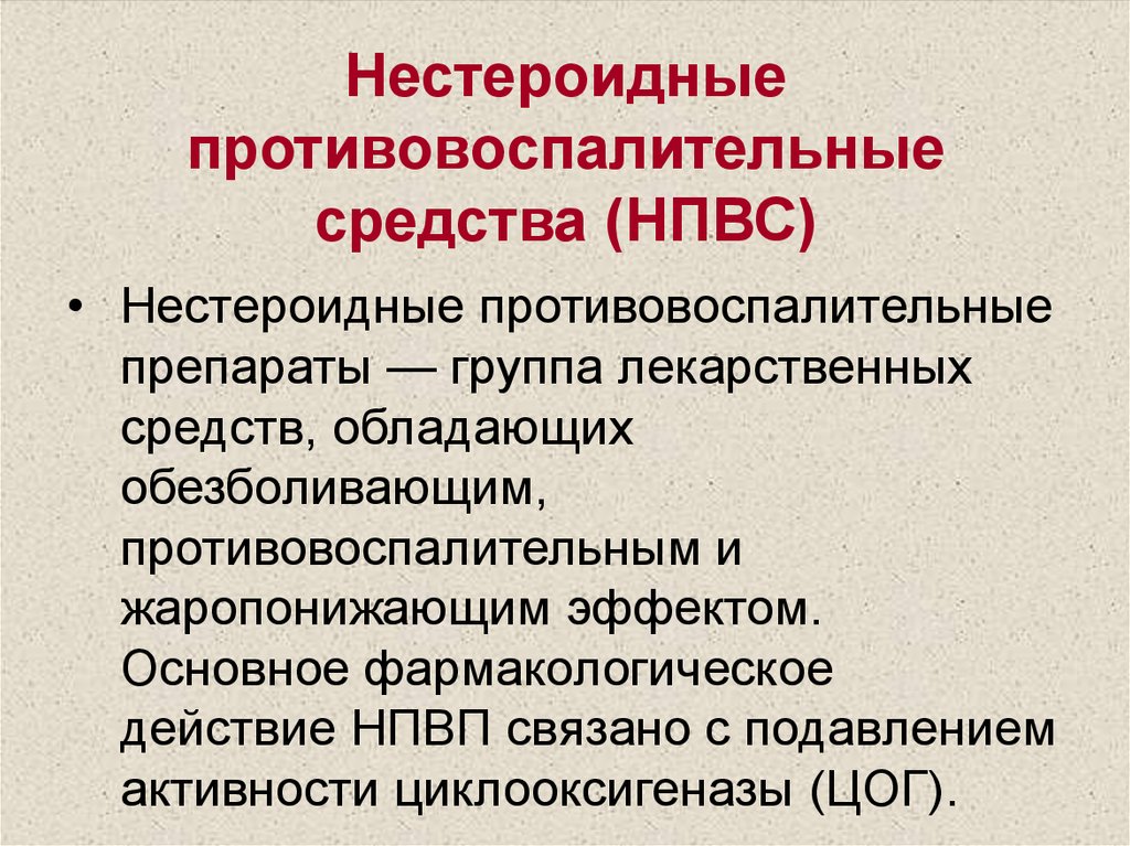 Нпвс. Нестероидные противовоспалительные. Нестероидные противовоспалительные препараты НПВП. Нистероидные противовосполит.