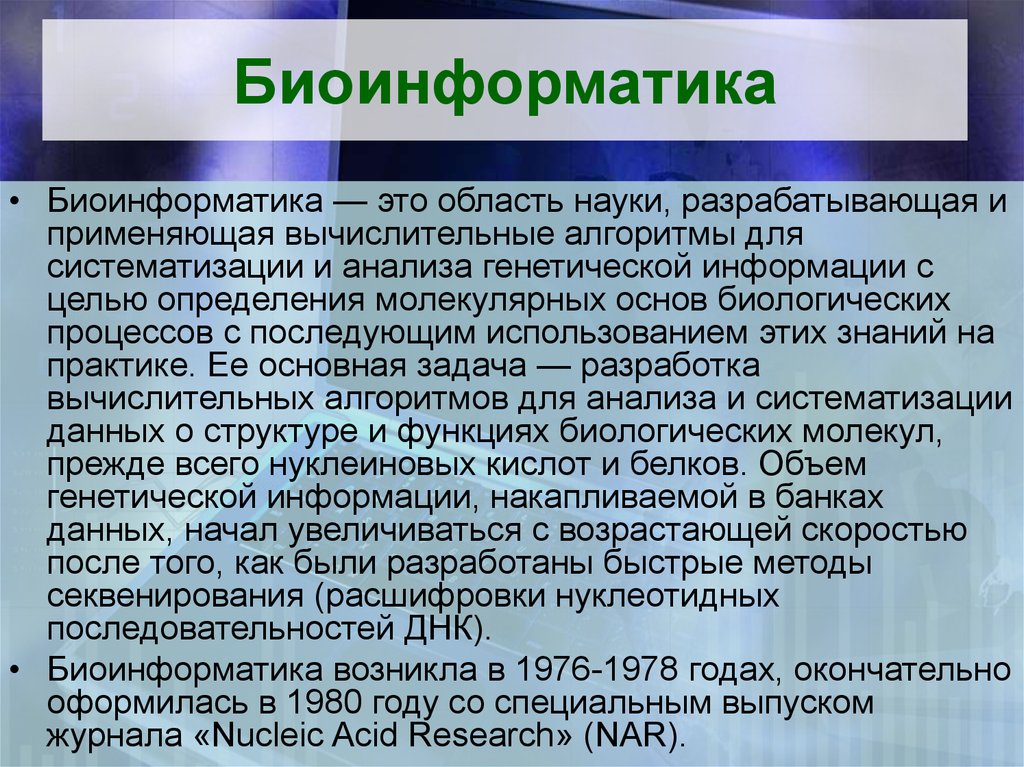 Биоинформатика картинки для презентации