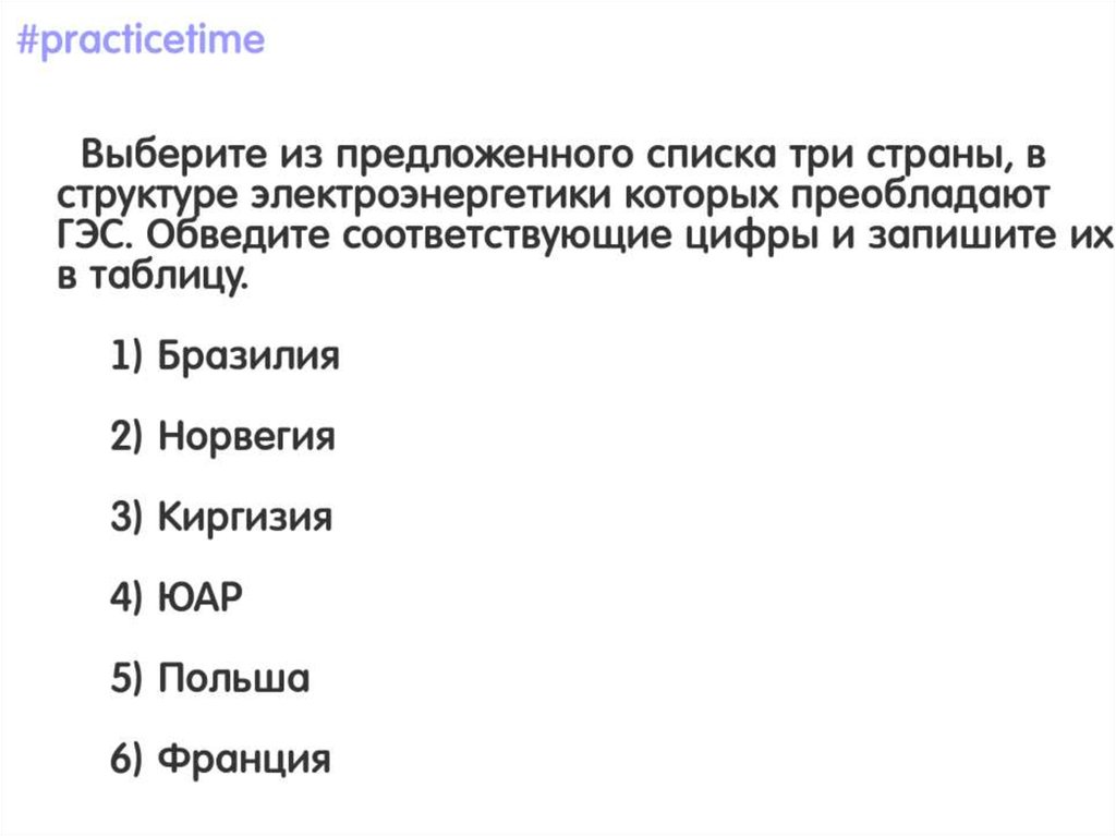 Список 3 страны. Три страны в структуре электроэнергетики которых преобладают ГЭС. Страны, в структуре электроэнергетики которых преобладают ГЭС.. Три страны в структуре электроэнергии которые преобладают ГЭС. Выбери из списка стран три в структуре электроэнергетики ГЭС.