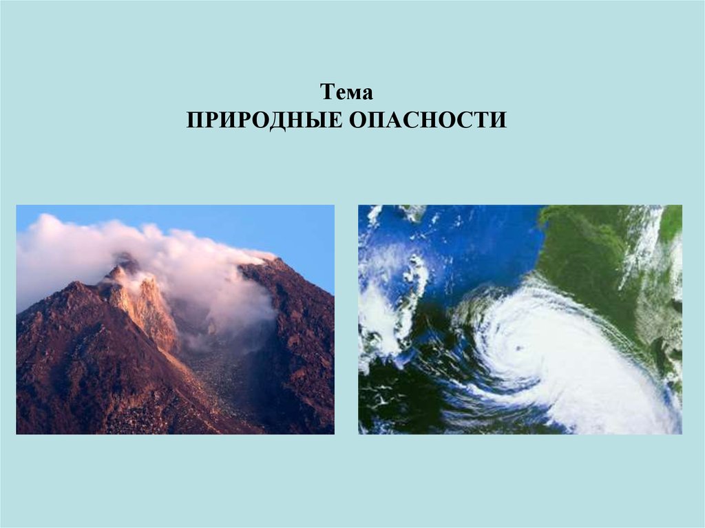 Природные опасности. Природные опасности и защита от них. Проект на тему природные опасности и защита от них. Сообщение о природных опасностях.