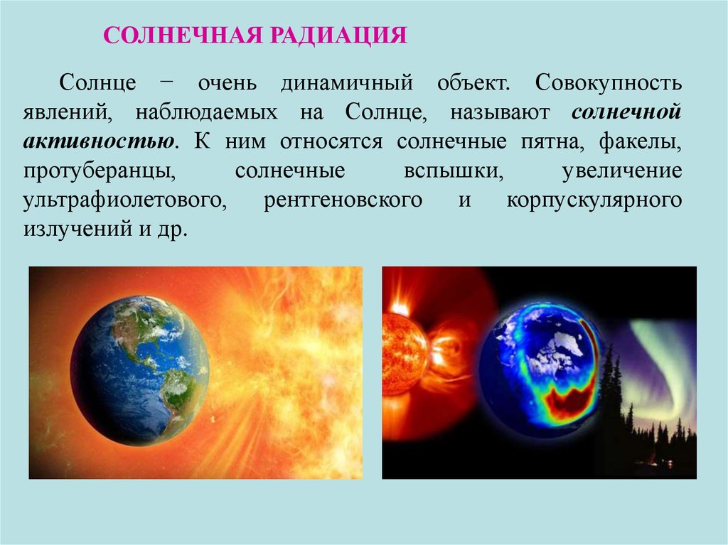 Что называется солнечной радиацией. Радиоактивность солнца. Солнечная радиация опасность. Почему солнце радиоактивное. Опасность солнечного излучения.