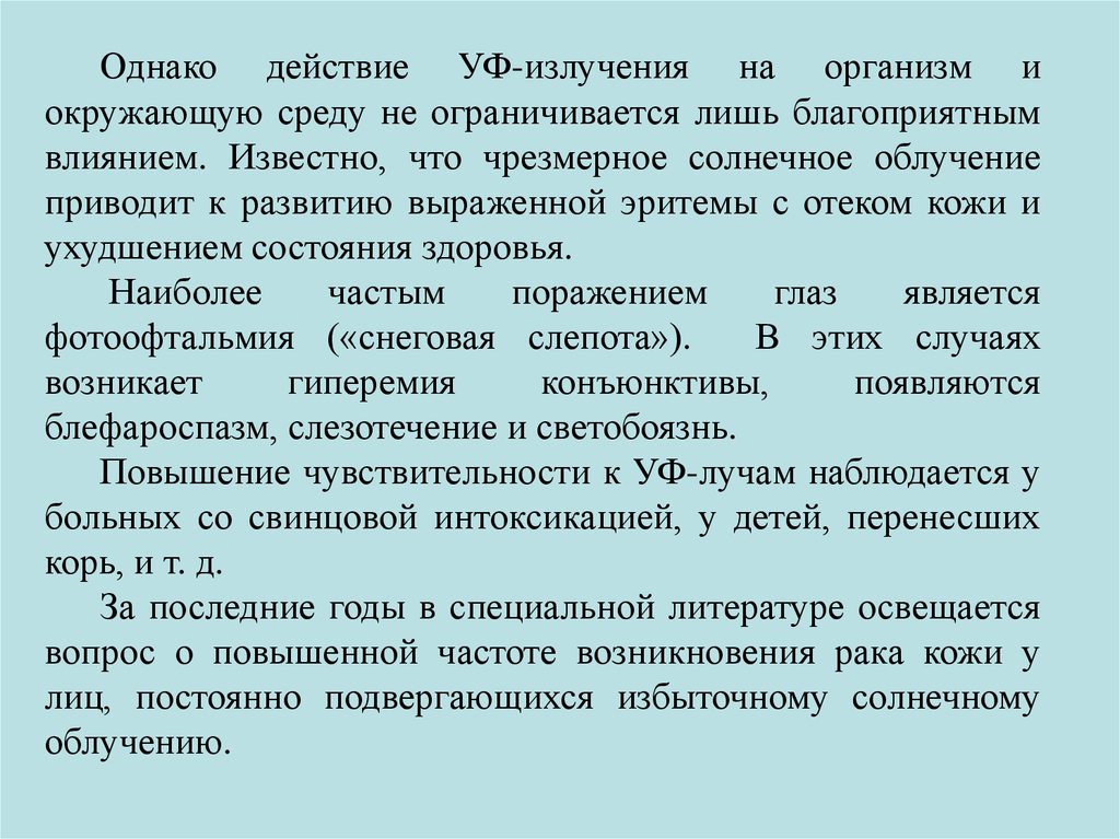 Однако действовать. Черезмерно солнечно Буче не приводит к развитию. Солнечная радиация приводит к развитию. Чрезмерное солнечное облучение приводит к развитию. Влияние солнечной радиации на организм человека.