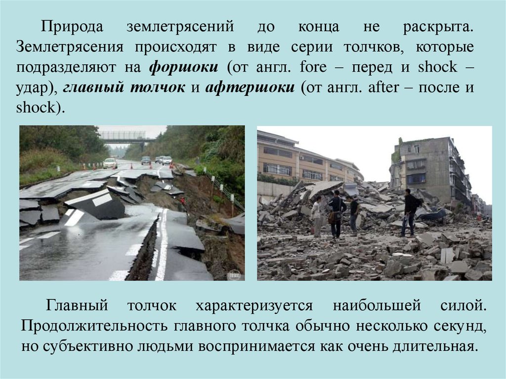 Произошло вид. Природные землетрясения. Природные опасности землетрясения. Последствия землетрясений для природы. Землетрясение Тип опасности.