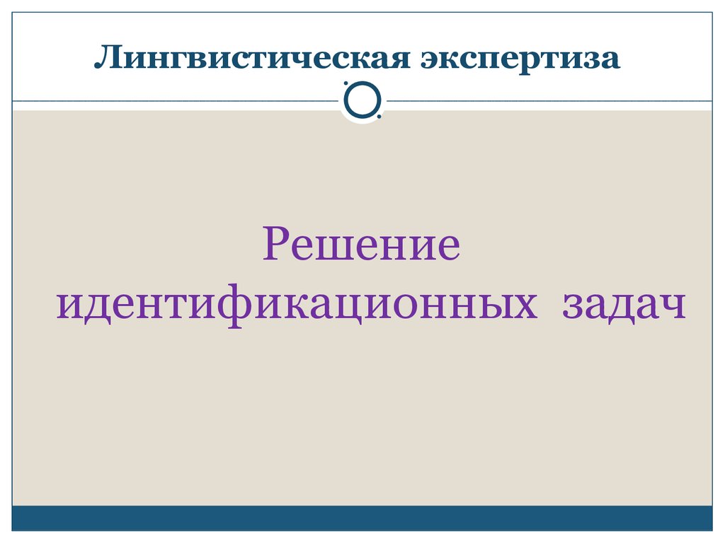 Лингвистическая экспертиза презентация