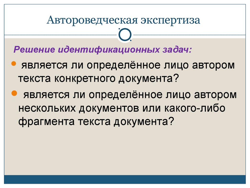 Автороведческая экспертиза презентация