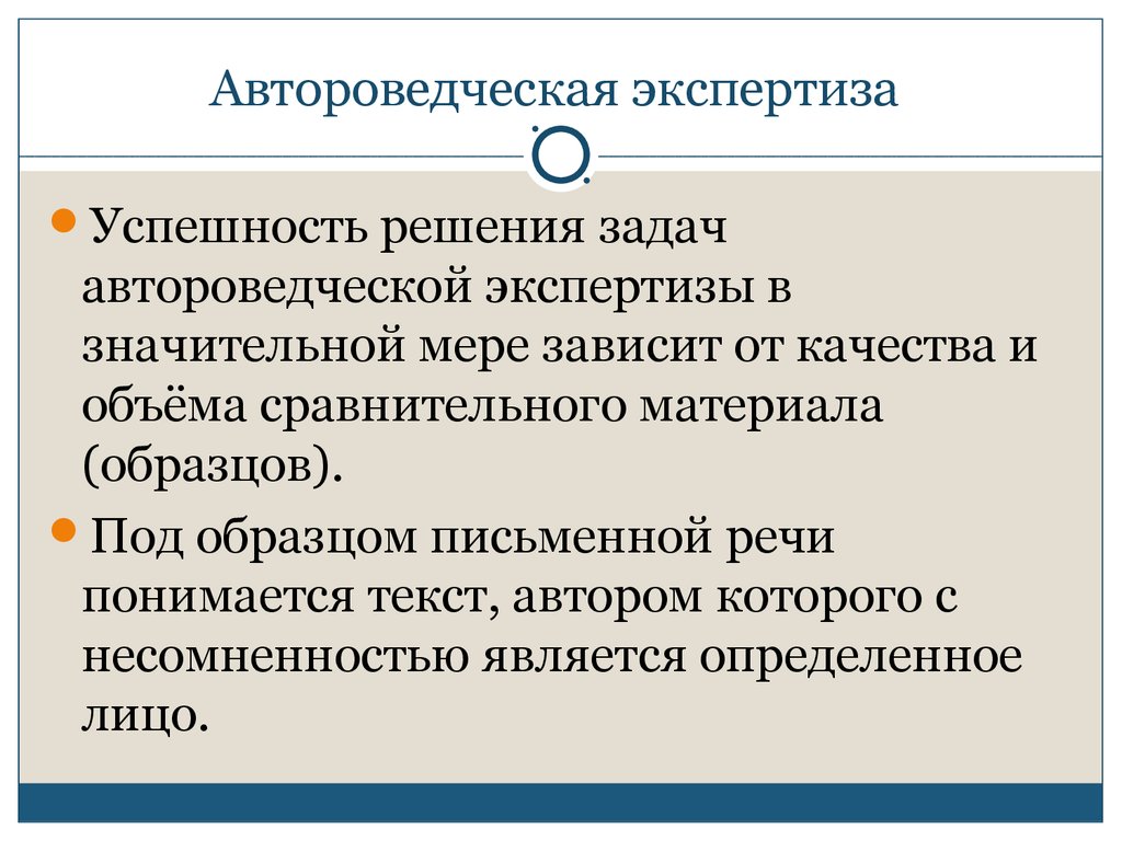 Получение образцов. Судебно-автороведческая экспертиза. Задачи автороведческой экспертизы. Задачи лингвистической экспертизы. Лингвистическая (автороведческая) экспертиза.