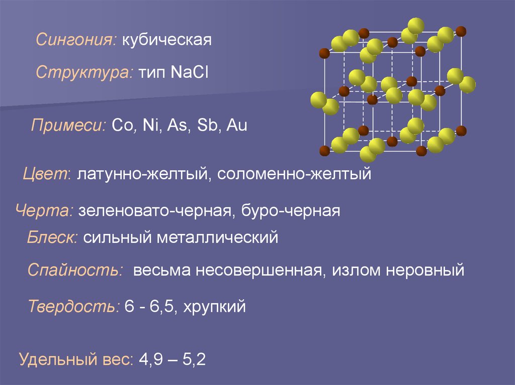 Сульфид железа класс соединения. Кристаллическая решетка сульфида цинка. Сульфид цинка структура. Кубическая структура. Тип решётки сульфида железа.