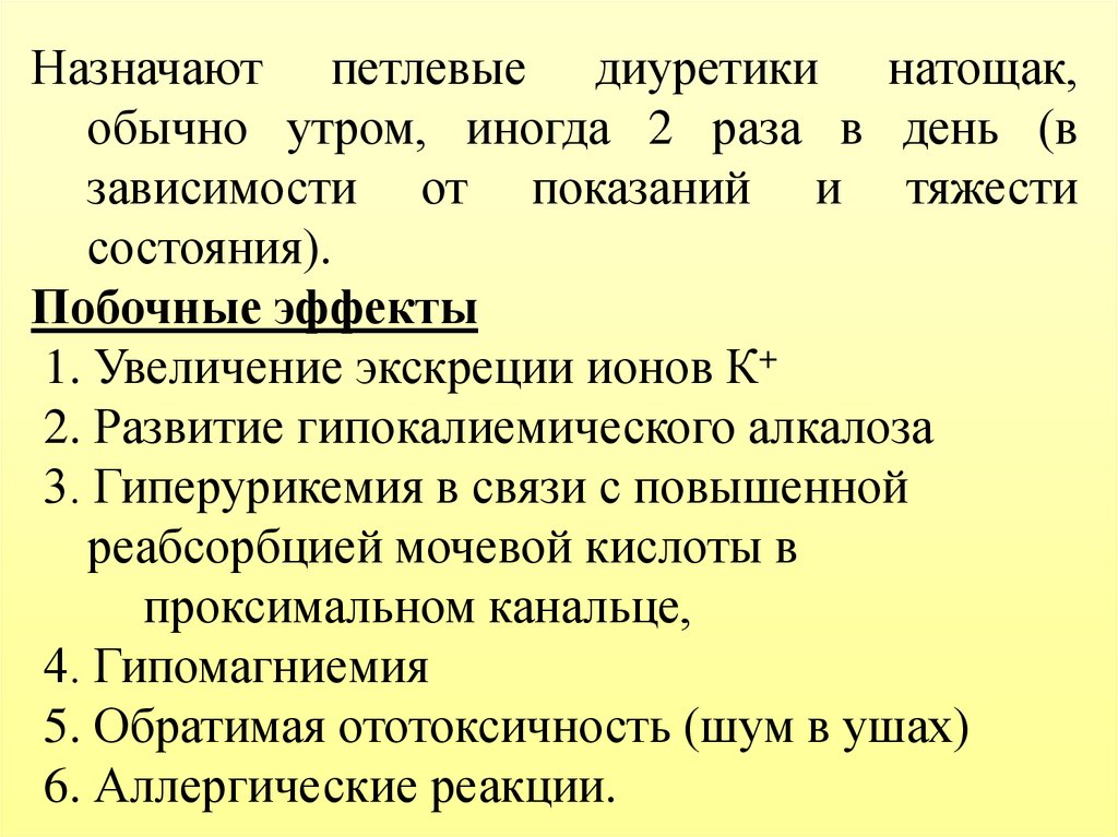 Мочегонные без побочных эффектов. Побочные эффекты петлевых диуретиков. Петлевые диуретики побочные действия. Петлевые диуретики назначаются. Очные эффекты петлевых диуретиков.