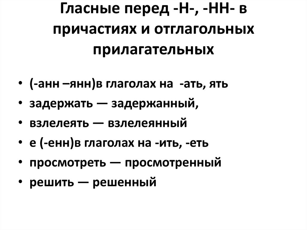 Гласные перед н в причастиях