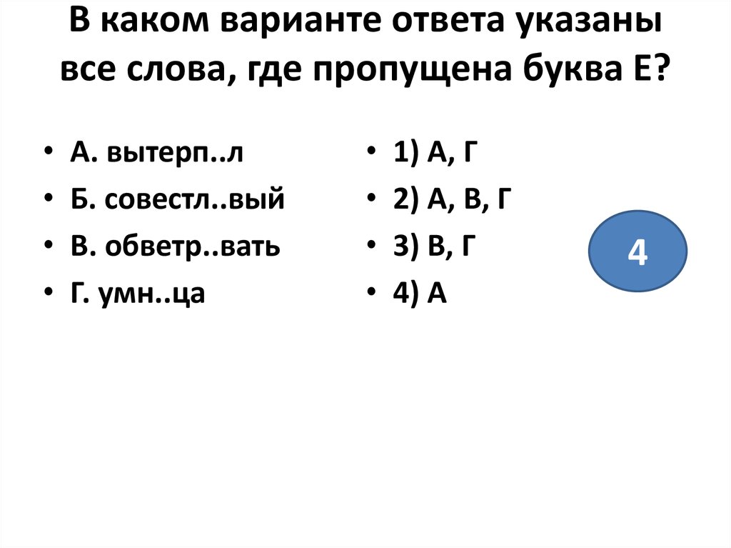 Где пропущена буква. В каком варианте ответа указаны все слова где пропущена буква е.