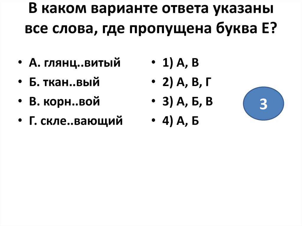 Где пропущена. Слова где пропущена буква е. В каком варианте ответа указаны все слова где пропущена буква е. 1 В каком варианте ответа указаны все слова где пропущена буква е. Слова где пождят 3 е.