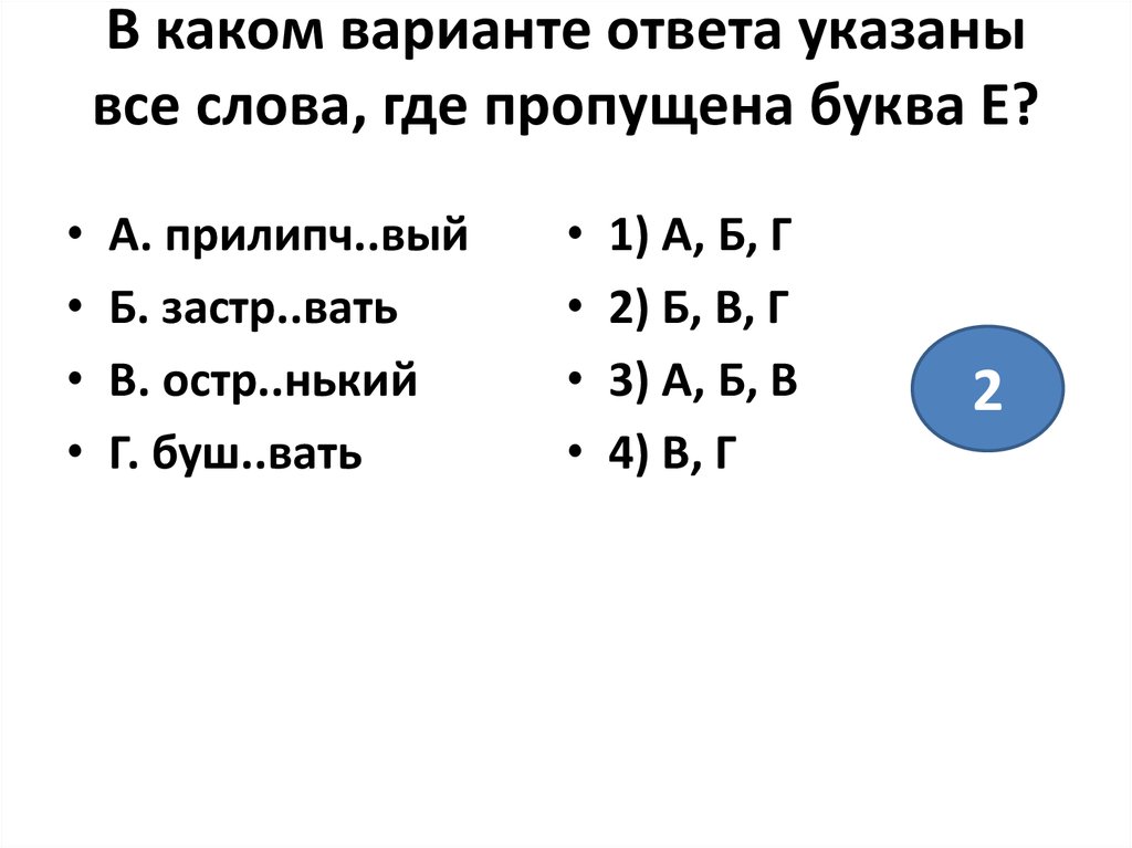 Отметьте номера слов, где пропущена буква. Прилипч_вый.