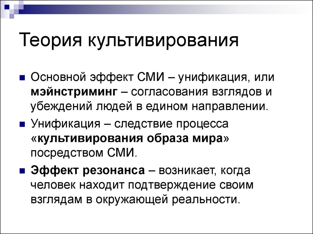 Массовое исследование. Теория культивации гербнера. Джордж Герберт теория культивации. Теория культивирования массовой коммуникации. Теория культивирования СМИ.