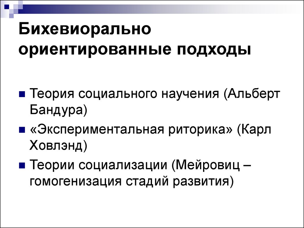 Экспериментальная теория. Гомогенизация стадий развития Мейровиц. Теория экспериментальной риторики. Теория социализации Мейровица. Гомогенизация в социологии.