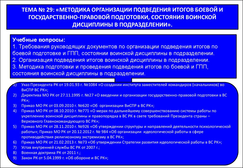 Подготовить план подведения итогов несения службы личным составом подразделения