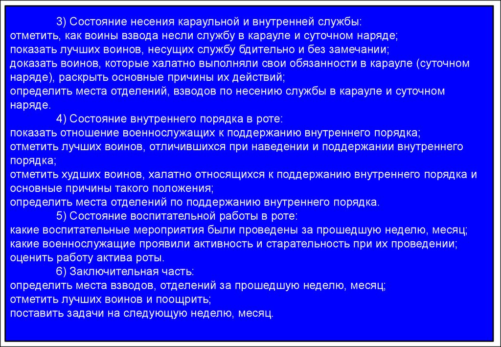 Внутренний порядок. Внутренний порядок в Карауле. Несение службы в суточном наряде. Оборудование мест несения службы суточным нарядом. Подведение итогов несения службы суточного наряда и караула.