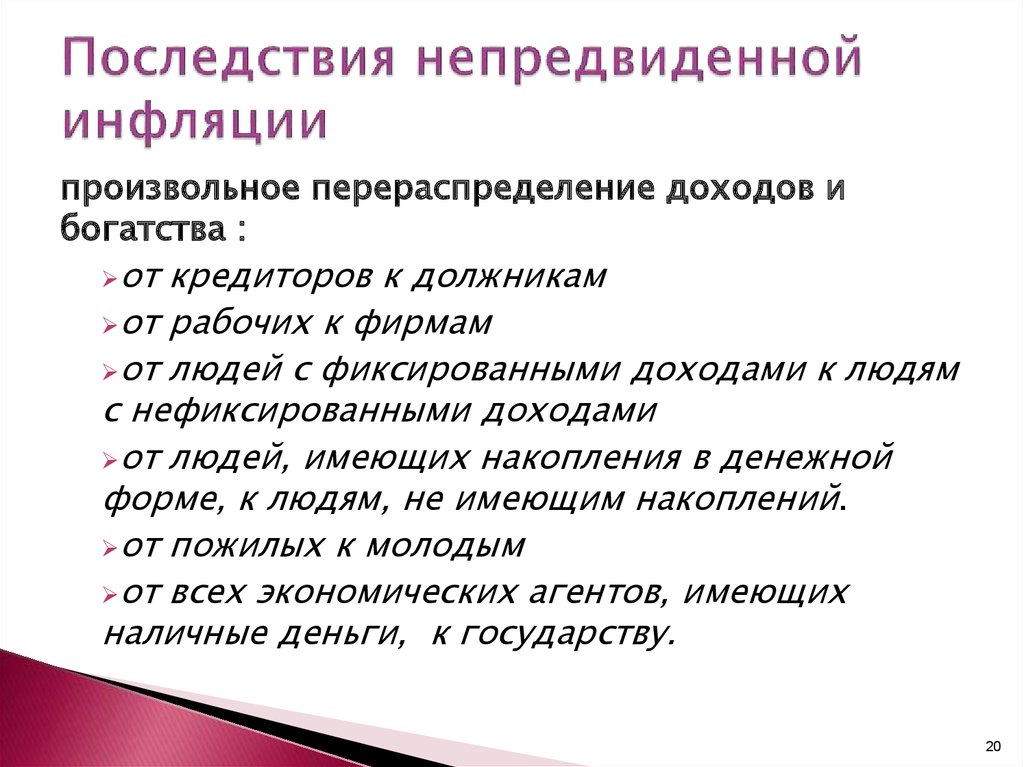 Менее всего пострадают от непредвиденной инфляции те