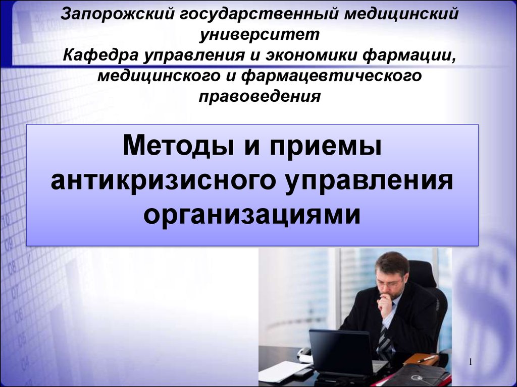 Методы и приемы антикризисного управления. Методы антикризисного управления персоналом. Антикризисное управление в здравоохранении. Антикризисное управление государством.