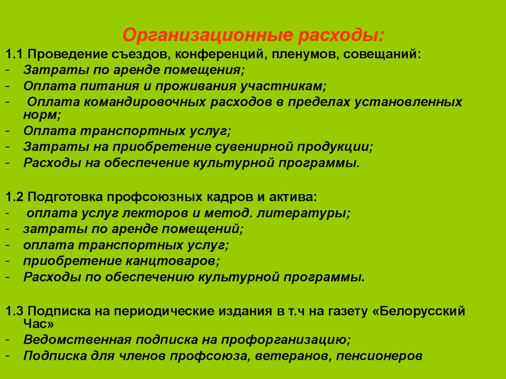 Расходы профсоюзными организациями. Статьи расходов профсоюзной организации. Смета доходов и расходов в профсоюзе. Смета профсоюзной организации. Организационные расходы примеры.