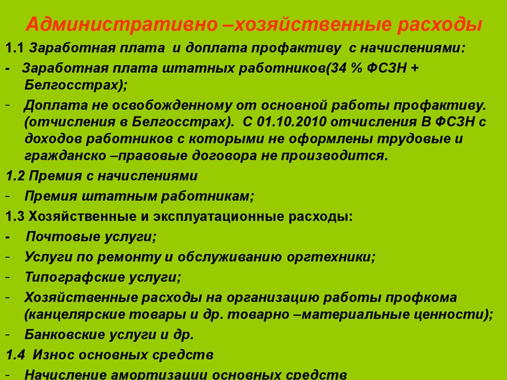 Прямые административные затраты. Административно-хозяйственные расходы. Административные хоз расходы. Статьи административных расходов. Расходы на хозяйственные нужды.