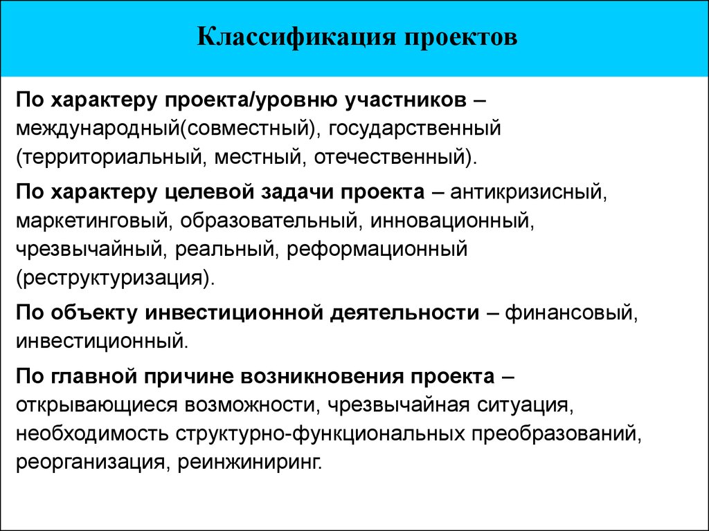 Уровнем участников. Классификация проектов по характеру целевой задачи. Характер целевой задачи проекта. Классификация проектов по уровню проекта. Уровни проектов по классификации.