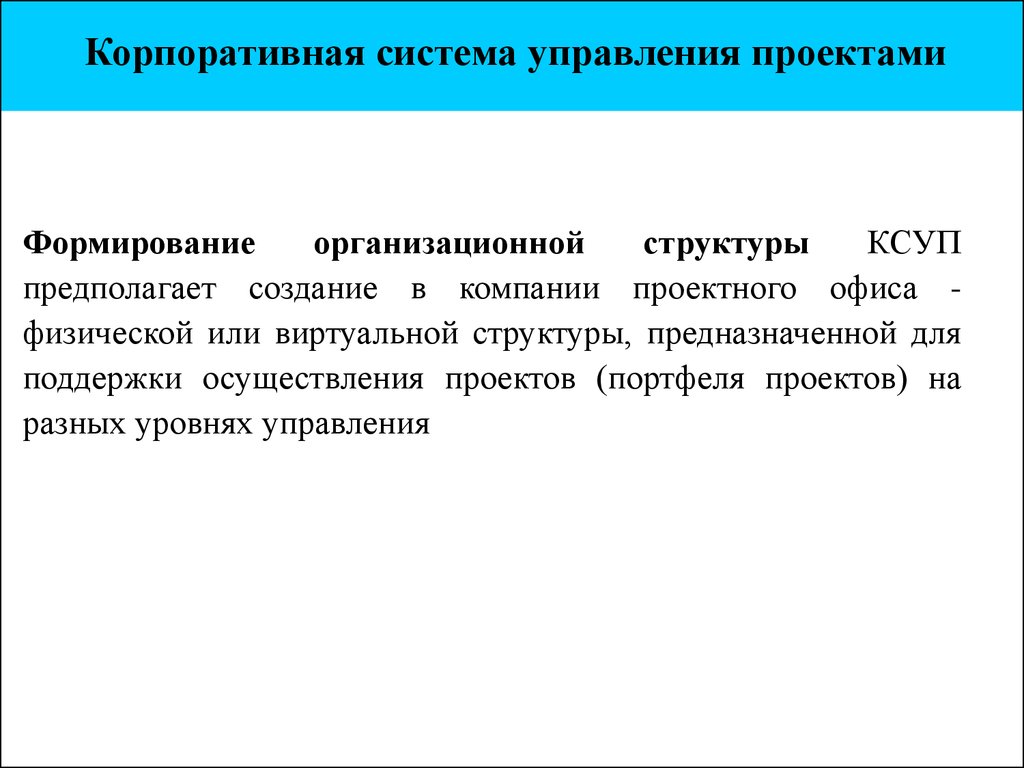 Корпоративные стандарты управления проектами