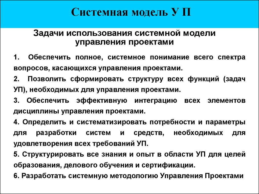 Задачи используйте. Управление задачами и проектами. Системная модель управления проектами. Системные модели в менеджменте. Модель управления задачами.