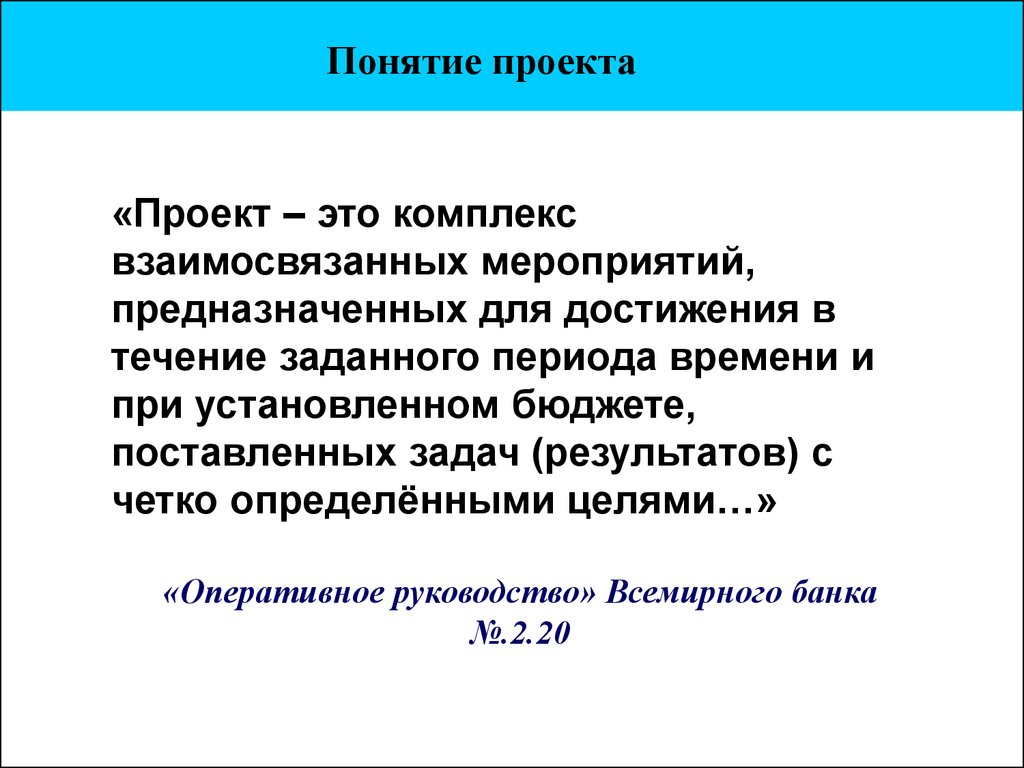 Взаимосвязанные мероприятия. Понятие проекта. Проект это комплекс взаимосвязанных мероприятий. Основные понятия проекта. Дайте определение управлению проектами.