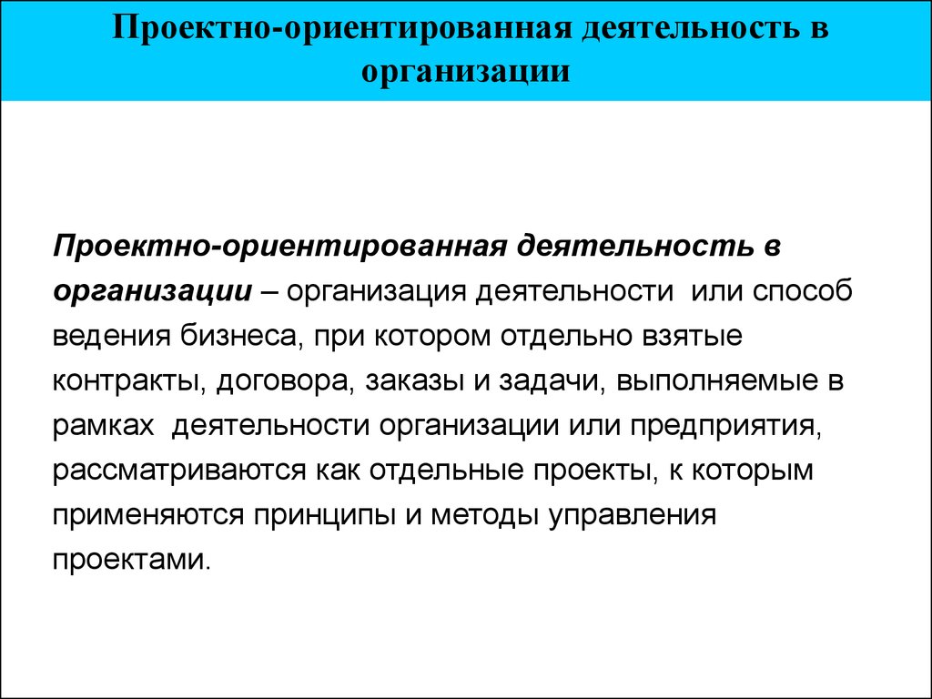 Организованная деятельность это. Проектно-ориентированная деятельность это. Проектно-ориентированной деятельности. Сущность концепции управления проектами. Проектно-ориентированная организация это.