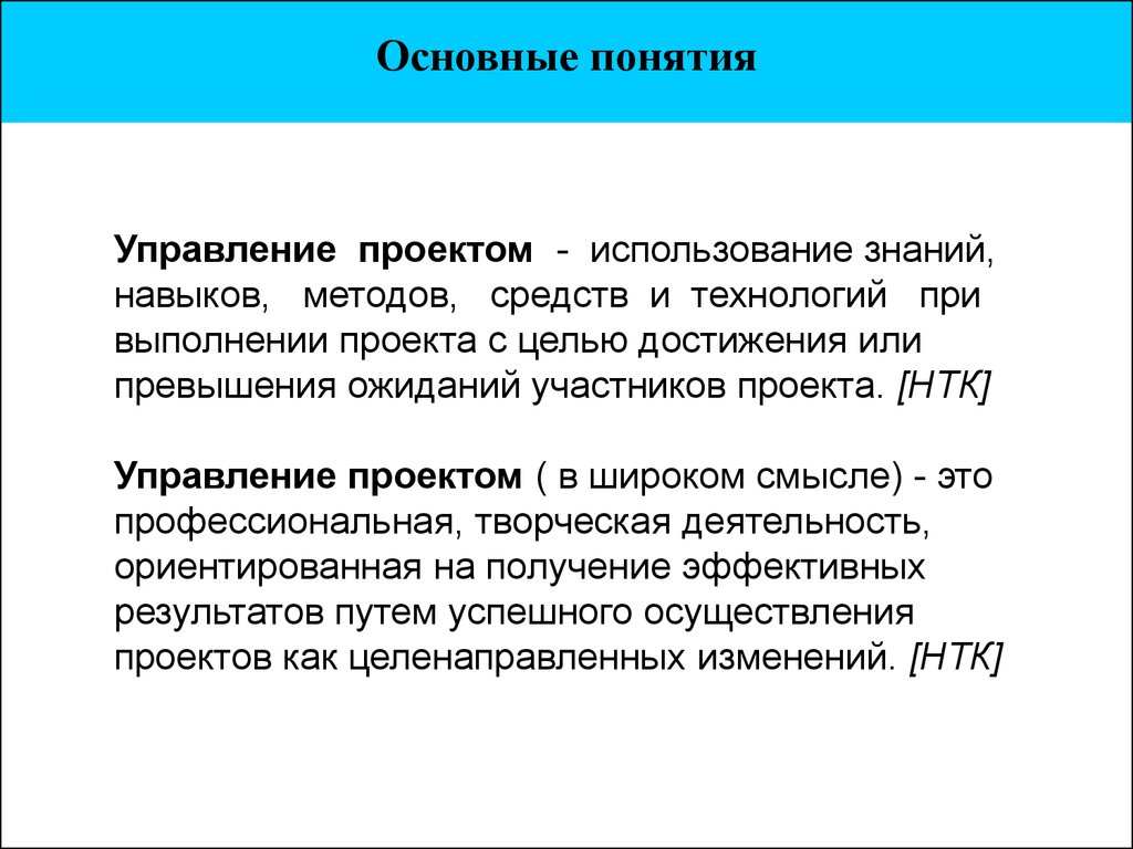 Основные понятия управления. Понятие управление проектами. Основные понятия управления проектами. Базовые понятия управления проектами.