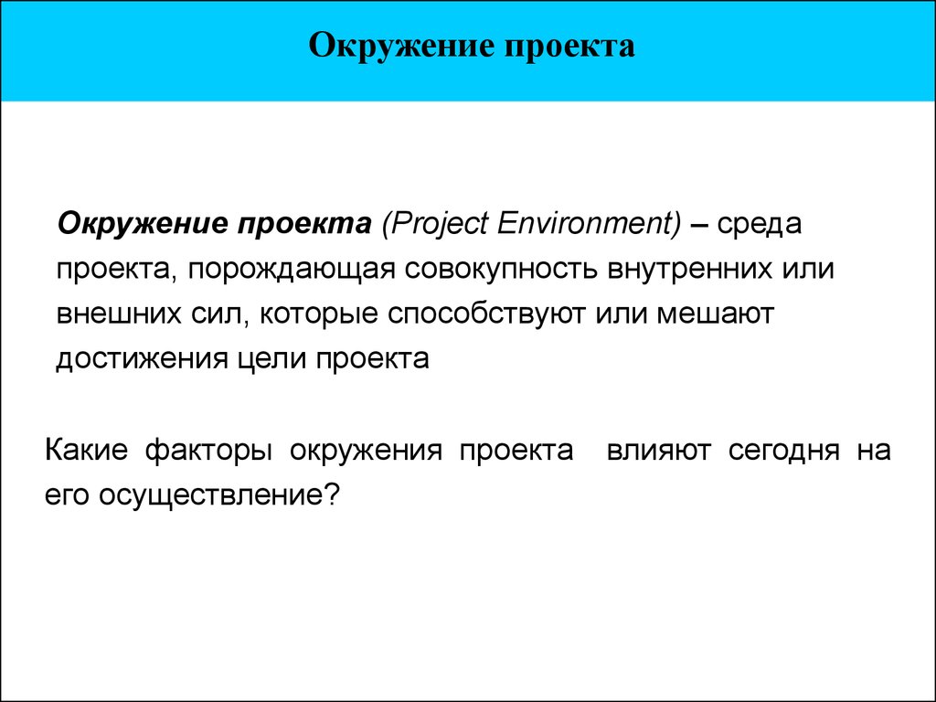 Окружение проекта это среда проекта порождающая совокупность