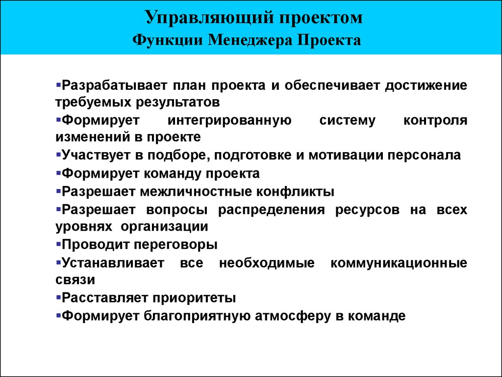 Обязанности менеджера в проекте