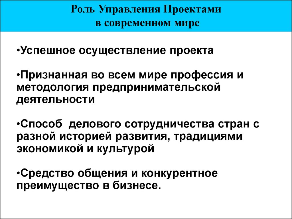 Роль управления. Роль управления в современном мире. Важность управления проектами. Роль управления проектами в современном мире. Важность проектного менеджмента.