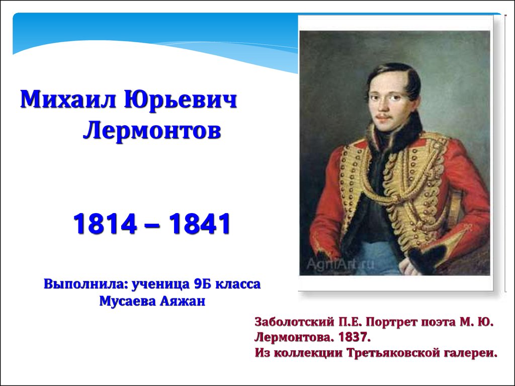 Сообщение по литературе 4 класс о лермонтове. М.Ю. Лермонтов (1814-1841).