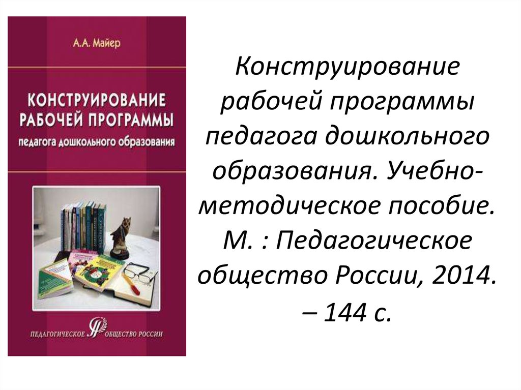 Педагогическая рабочая программа. Конструирование рабочей программы. Конструирование рабочего места. Обучение педагогических работников конструированию программ. Конструирование рабочей программы примеры.