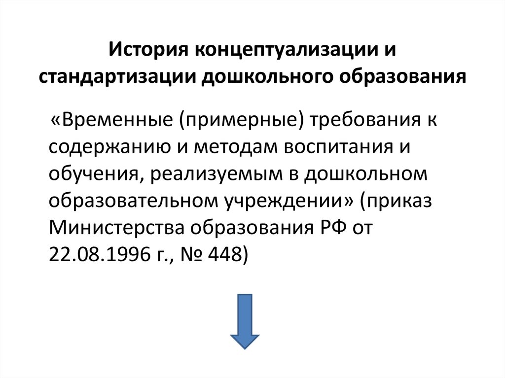 Временно образование. Стандартизация в ДОУ. Стандартизация и унификация ДОУ. Унификация это в ДОУ.