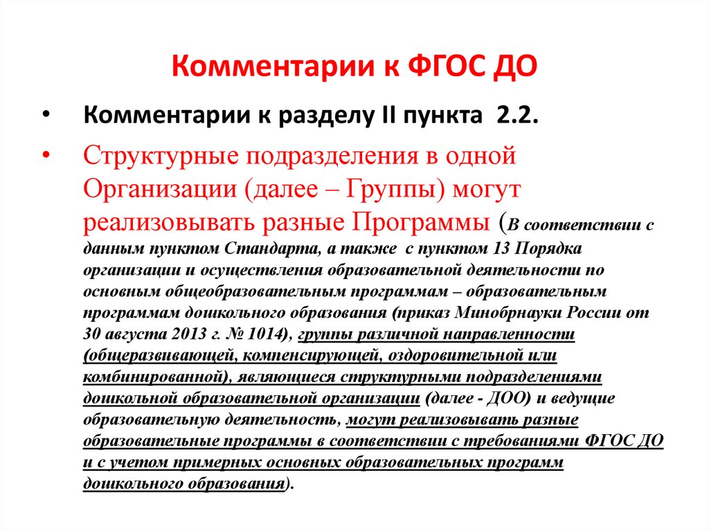 Программа фгос дошкольного образования. Могут ли разные группы реализовать разные программы. Группы в одной организации могут реализовывать разные программы. ФГОС. Комментарии к ФГОС до.