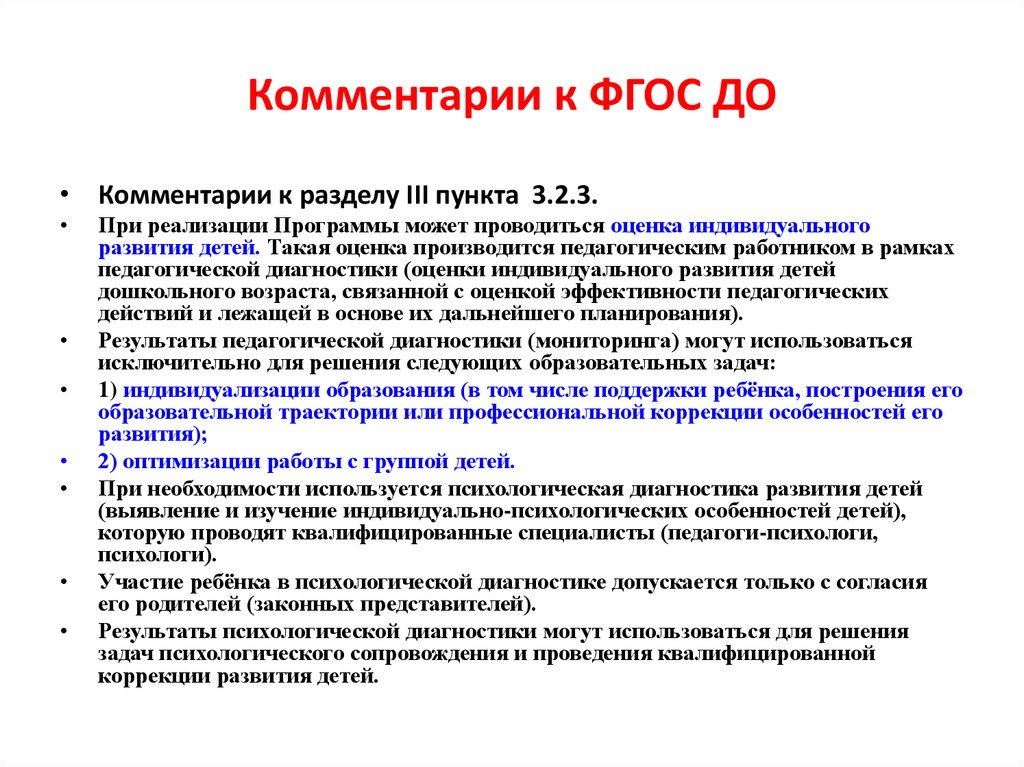 Фгос диагностика. ФГОС до пункт 3.2.2. Пункт 2.6 ФГОС до. Комментарии к ФГОС до. ФГОС до оценка детей.