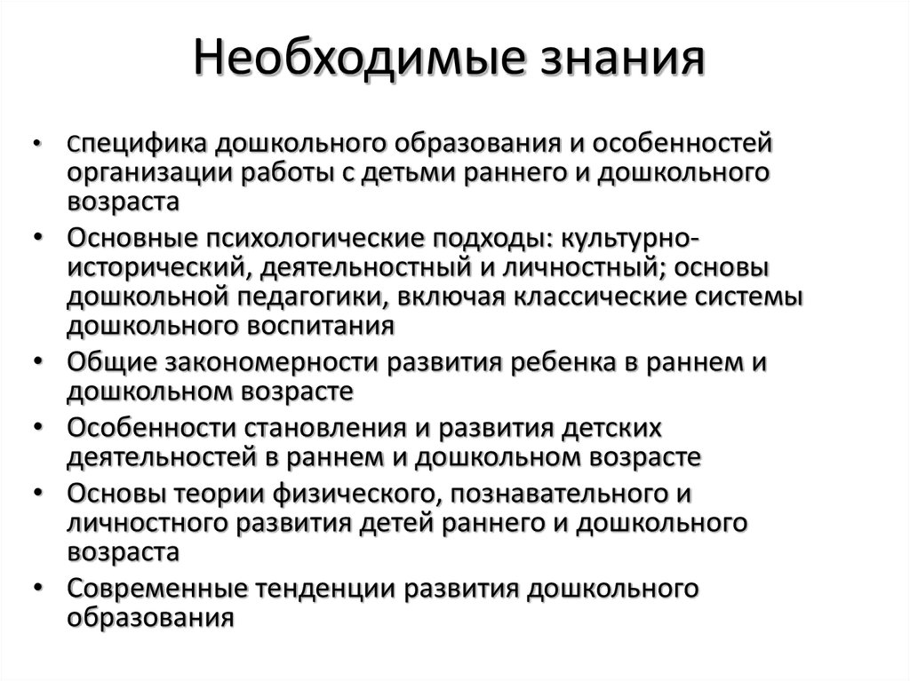 Специфика знаний. Особенности обучения в дошкольном возрасте. Особенности дошкольного образования. Специфика обучения детей дошкольного возраста. Необходимые знания.