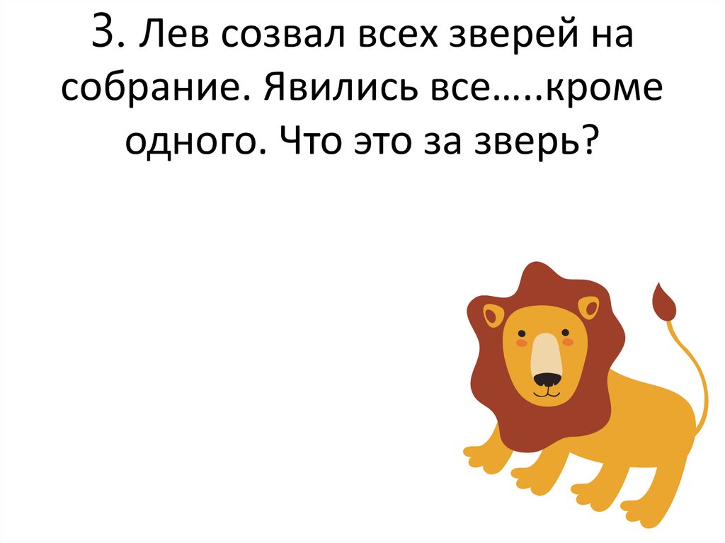 Лев собрал. Лев собрал всех зверей на собрание. Лев созвал всех зверей на собрание явились все кроме одного. Анекдот про собрание зверей. Анекдот про Льва и собрание.