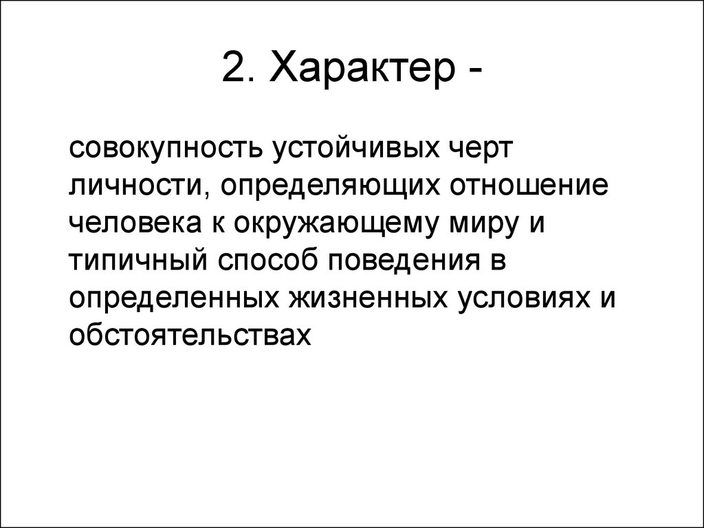 Два характера. Характер совокупности черт личности. Характер это совокупность устойчивых. Устойчивые особенности личности. Характер это совокупность устойчивых черт.