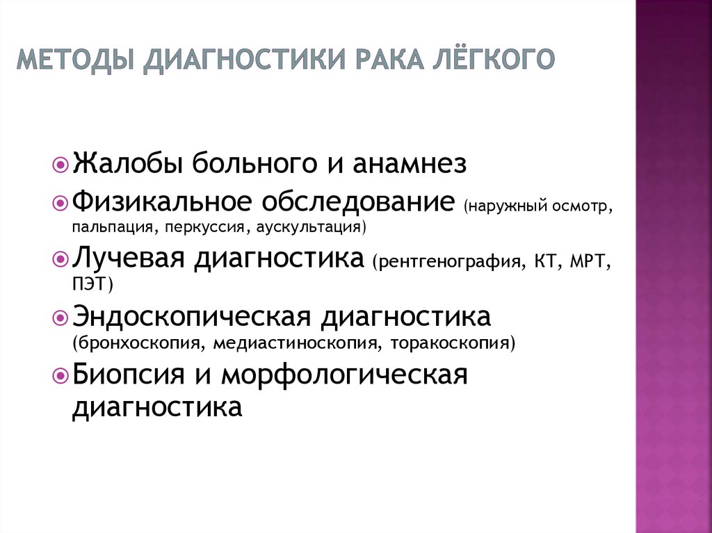 Способ рак. Дигностикарака легкого. Методы диагностики в онкологии. Диагнрстикв сетрды ракв легких. Диагностика опухоли легкого.