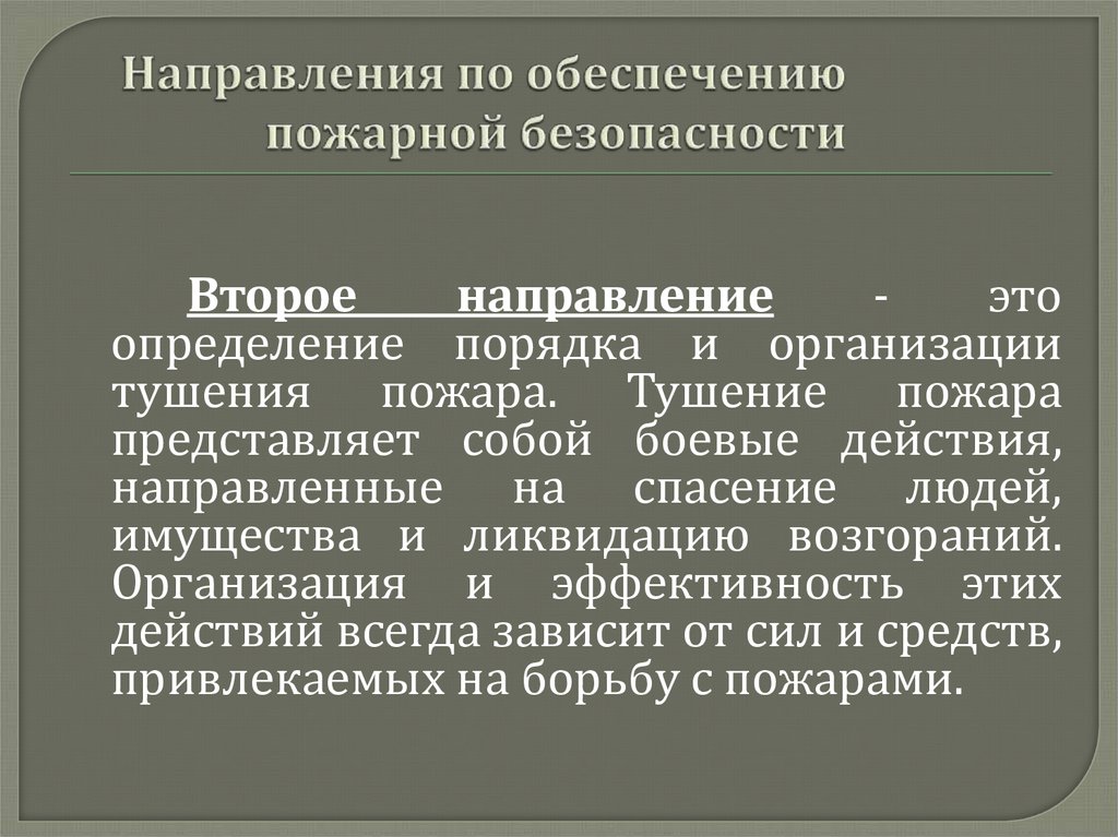 Направление пожара. Второе направление пожарной безопасности. Направление действия в повседневной жизни определяется…. Действия направленные на спасение людей имущества и ликвидацию. Что предлагает второе направление ОБЖ.