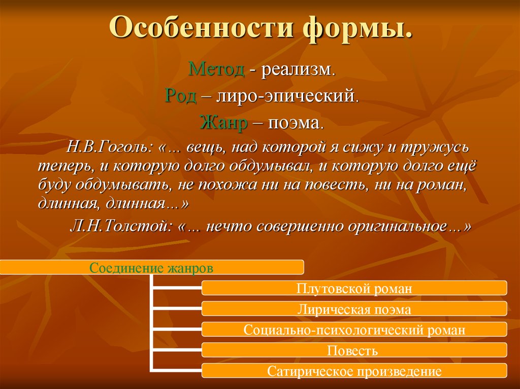 Как гоголь определил жанр произведения мертвые. Мертвые души направление. Мертвые души Жанр и род. Род литературы мертвые души.