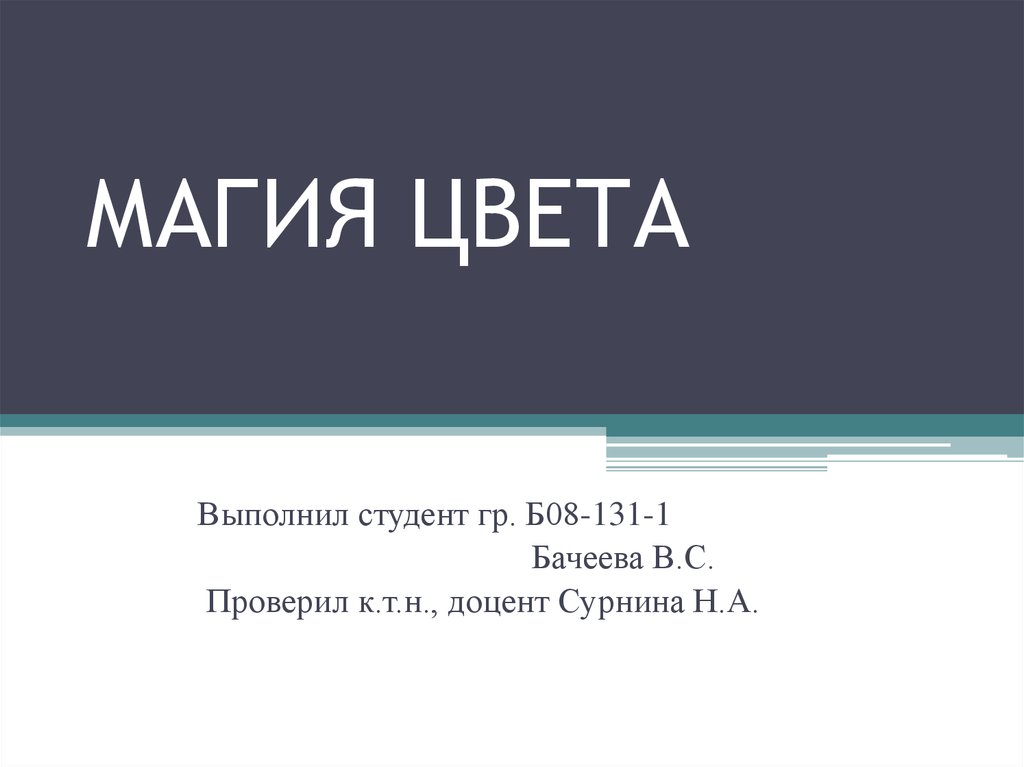 Проект по психологии на тему магия цвета