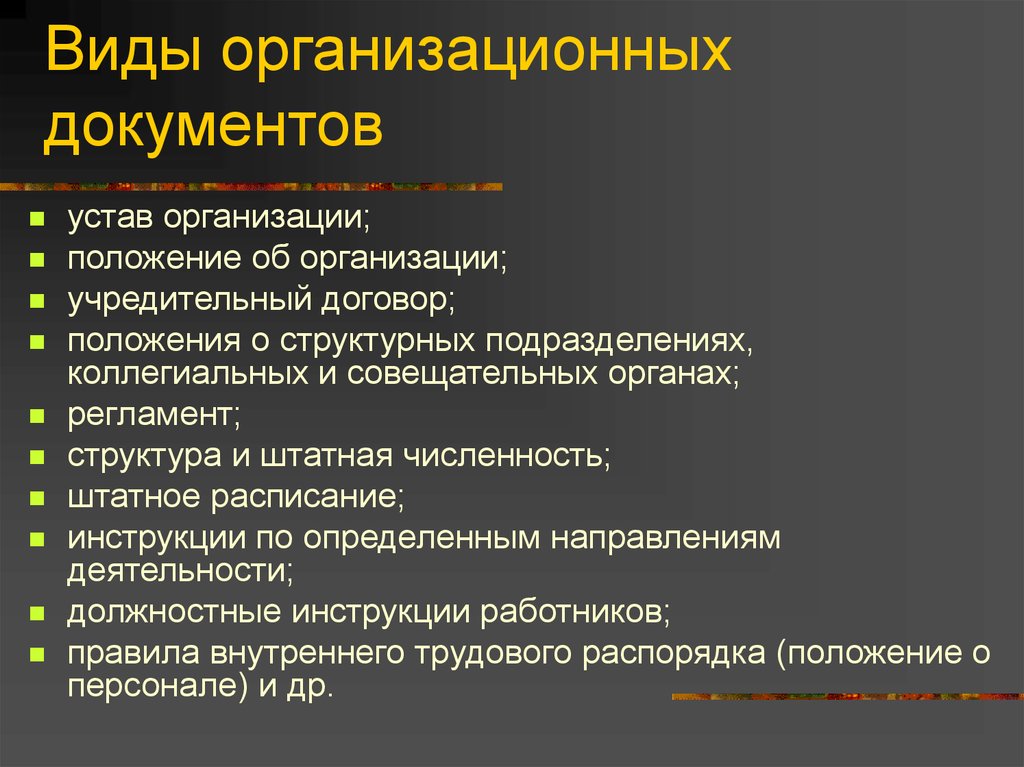 Общие положения организации. Виды организационных документов. Основные организационные документы. Перечислите организационные документы. Вилы организационных документ.