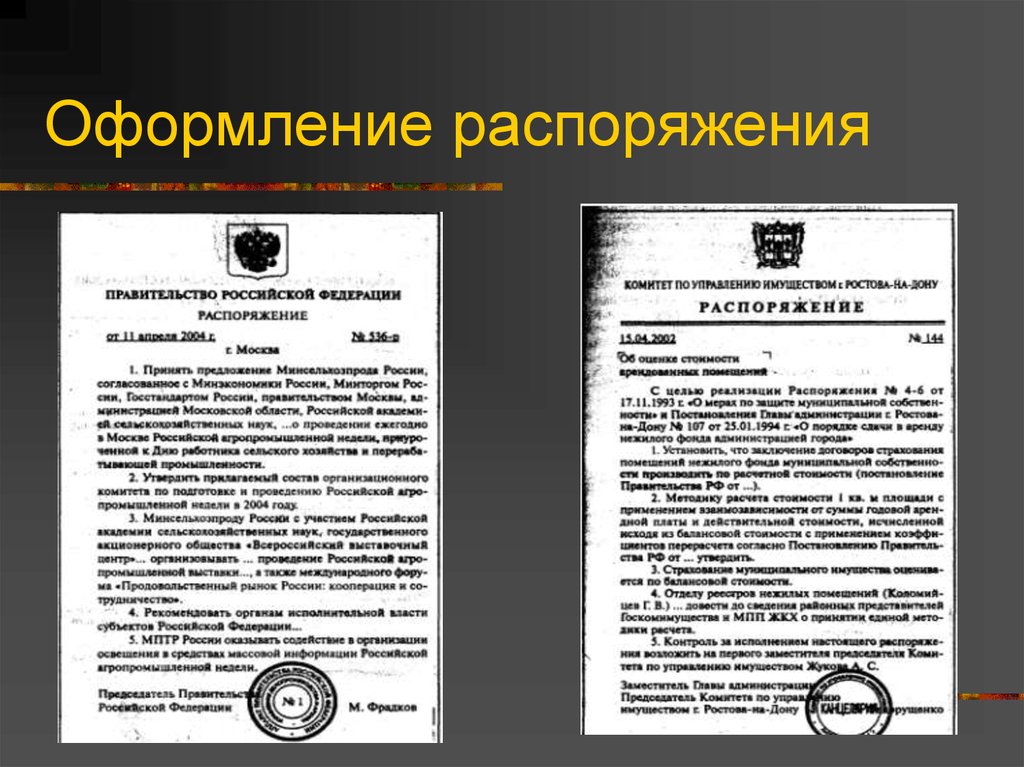 Виды распоряжений. Оформление распоряжения. Распоряжение вид документа. Оформление распорядительных документов. Оформить документ приказ.